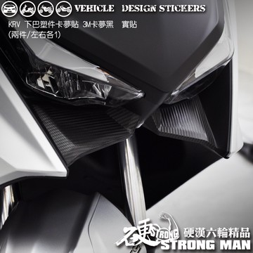 【硬漢六輪精品】 KYMCO KRV 180 KRV180 MOTO ROMA GT NERO 下巴卡夢貼 (版型免裁切