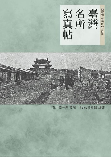 【電子書】臺灣名所寫真帖