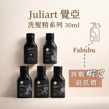 Juliart覺亞⎮FABUBU ⎮胺基酸洗髮精 30ml 旅行瓶