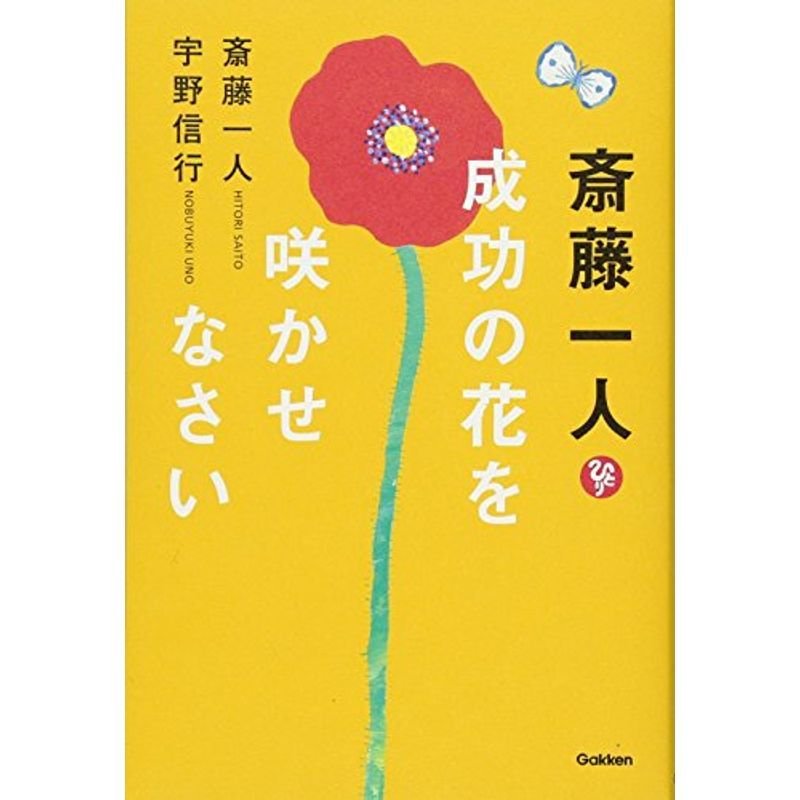 斎藤一人 成功の花を咲かせなさい