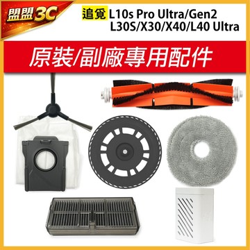 【追覓原裝】X30 X40 L10s Gen2 L30s L40 濾網 主刷 邊刷 拖布 拖布支架 集塵袋 耗材 配件