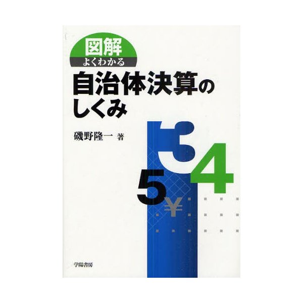 図解よくわかる自治体決算のしくみ