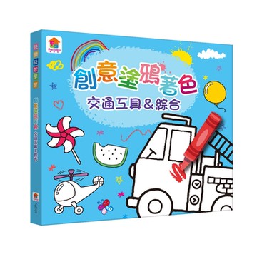 【双美】創意塗鴉著色 交通工具＆綜合