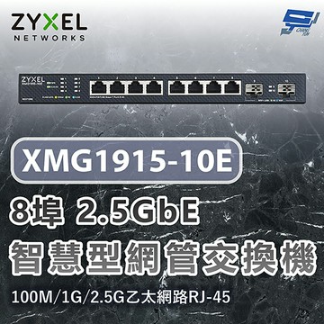 昌運監視器 ZYXEL 合勤 XMG1915-10E 8埠2.5GbE智慧型網管交換機100M/1G/2.5G RJ-45乙太網路