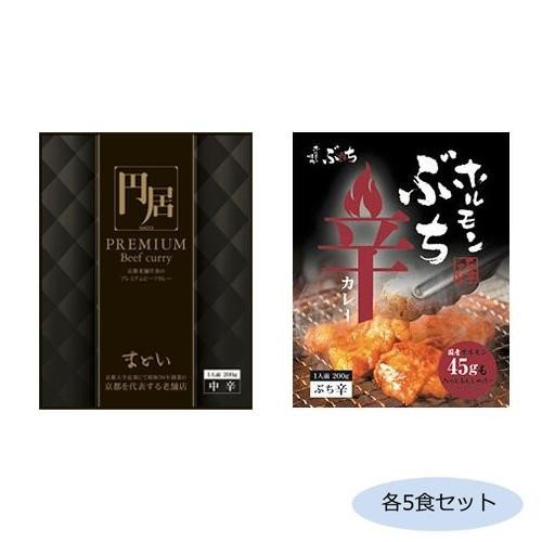 (代引不可) (同梱不可)円居(まどい)プレミアムビーフカレー＆ホルモンぶち辛カレー 各5食セット