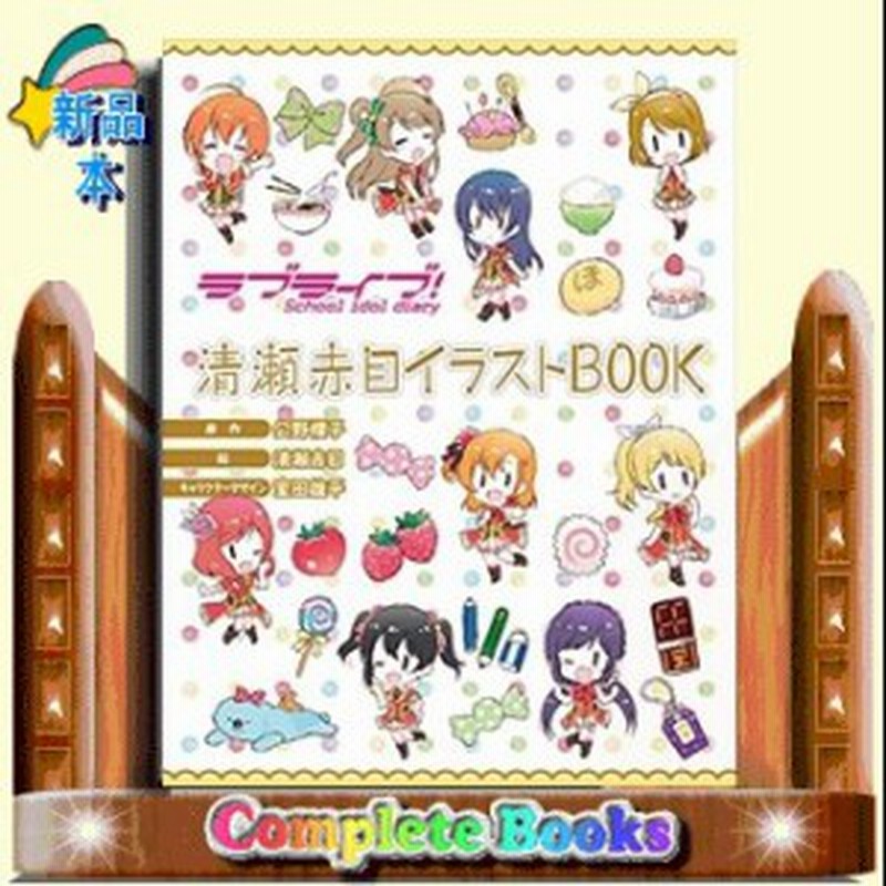 ラブライブ ｓｃｈｏｏｌ ｉｄｏｌ ｄｉａｒｙ 清瀬赤目イラストｂｏｏｋ ｋａｄｏｋａｗａ 公野櫻子 通販 Lineポイント最大1 0 Get Lineショッピング