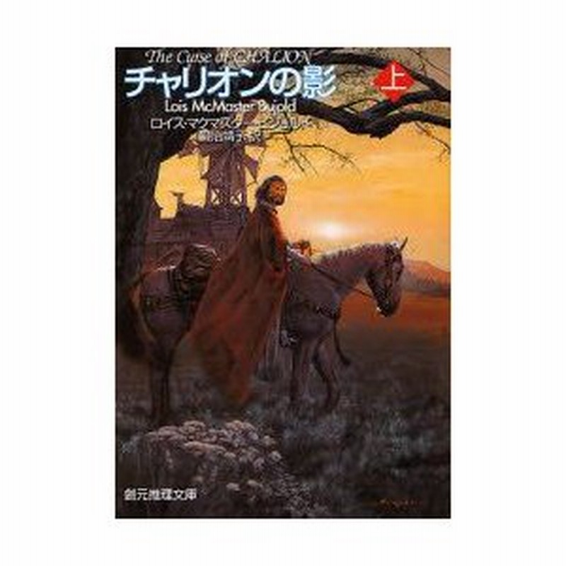 新品本 チャリオンの影 上 ロイス マクマスター ビジョルド 著 鍛治靖子 訳 通販 Lineポイント最大0 5 Get Lineショッピング