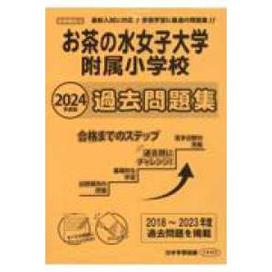 お茶の水女子大学附属小学校過去問題集