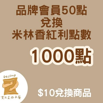 米林香品牌會員兌換禮A組