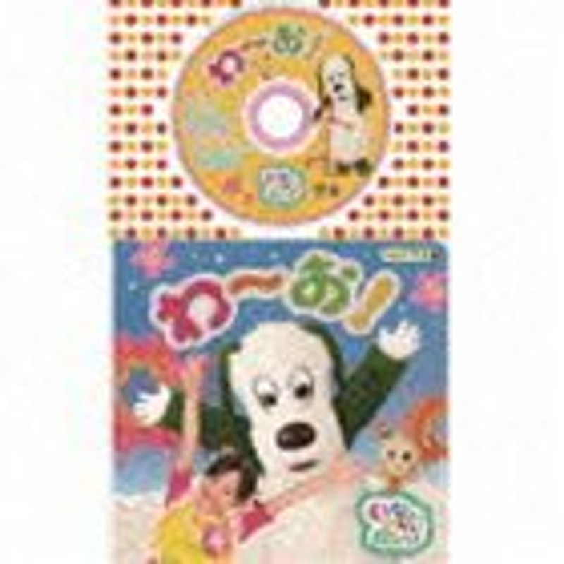 いないいないばあ cd わーお 販売