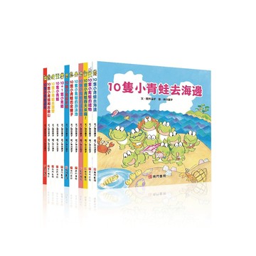 《南門書局》10隻小青蛙系列~日本授權~青蛙