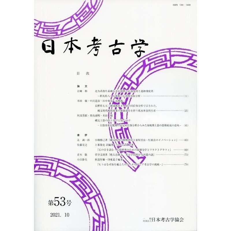 日本考古学 第53号