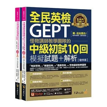 怪物講師教學團隊的GEPT全民英檢中級初試10回模擬試題+解析【增修版】（2書＋整回／單題聽力雙模式MP3＋「Youtor App」內含VRP虛擬點讀筆＋防水書套）  怪物講師教學團隊(台灣) 2021 不求人文化