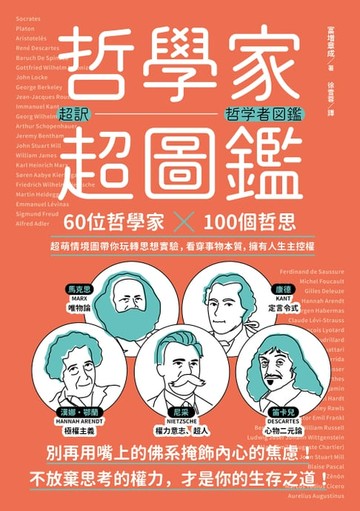 【電子書】哲學家超圖鑑：60位哲學家 ╳100個哲思，超萌情境圖帶你玩轉思想實驗，看穿事物本質，擁有人生主控權