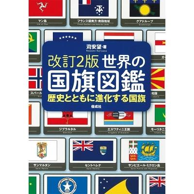 世界の国旗図鑑 歴史とともに進化する国旗