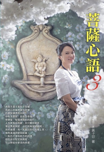 菩薩心語（3）[二手書_近全新]