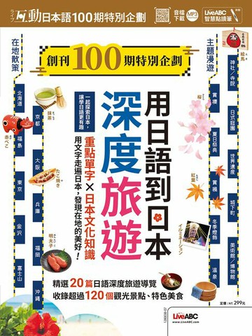 【電子書】互動日本語創刊100期特刊 用日語到日本深度旅遊