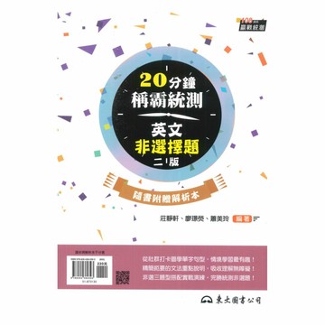 東大高職20分鐘稱霸統測英文非選擇題(附解析夾冊)