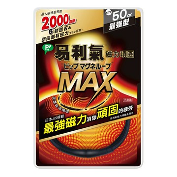 ?實體藥局～?‍♀️現貨?‍♀️易利氣磁力項圈 Max2000高斯 最強型 磁力項圈 50cm