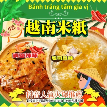 （現貨快速出貨-刷卡可分期）🌟抖音暢銷款🔥越南米紙（已調味）🌟