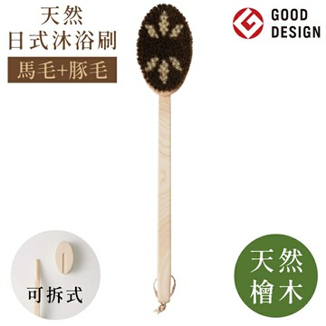 耀您館★日本設計獎MARNA天然馬毛豚毛檜木柄洗澡沐浴刷B583長軟毛洗澡刷(長31公分;曲柄;可拆式;日本製造)搓背刷背搓澡刷【APP下單點數4倍送】