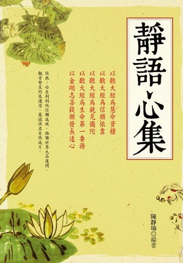 【電子書】靜語心集