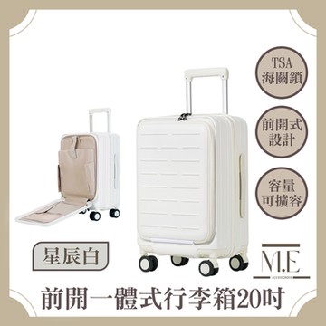 M.E 魔術系列 前開一體式大空間可擴容行李箱/海關鎖 20吋 星辰白