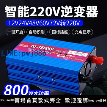 【便宜有好貨】智能逆變器12V24V48v60v72v轉交流220V車載家用1000W轉換器升壓器