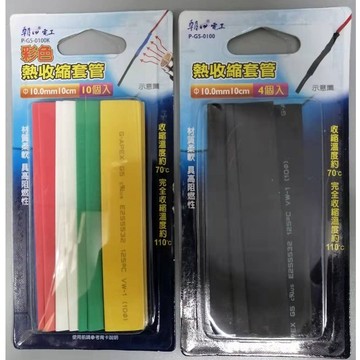 朝日電工 熱收縮套管 10.0mm 10cm P-G5-0100K/P-G5-0100 10入 4入  彩色 黑色