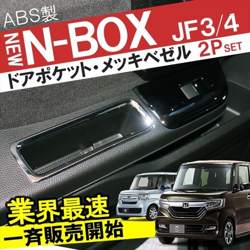 新型 Nbox Jf3 Jf4 カスタム パーツ ドアポケット メッキベゼル ガーニッシュ Nボックス 内装パーツ アクセサリー 注目 通販 Lineポイント最大0 5 Get Lineショッピング