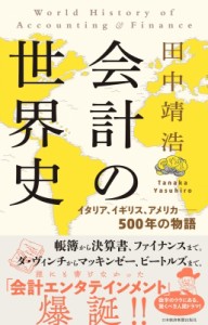  田中靖浩   会計の世界史 イタリア、イギリス、アメリカ　500年の物語