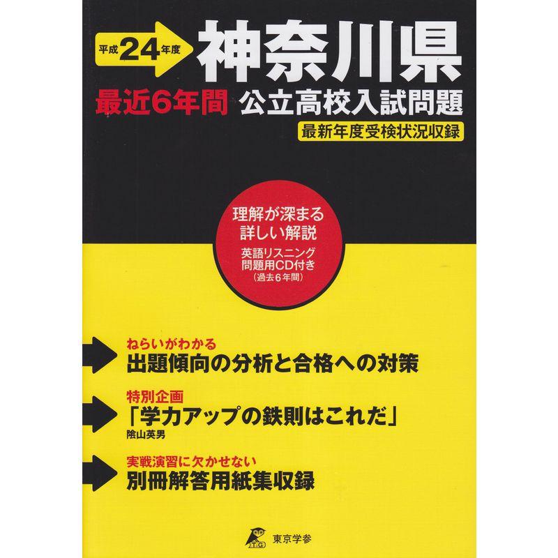 神奈川県公立高校入試問題 平成24年度