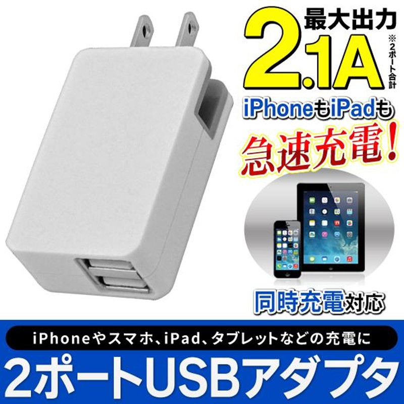 ACアダプター 2ポートUSB 変換コネクタ 2.1A 高出力 2台同時充電