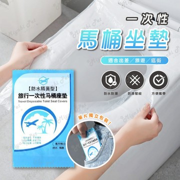【米亞比寵物】一次性馬桶墊 防水 防菌 旅行一次性馬桶墊 拋棄式馬桶墊 防水防菌座墊 孕產婦座廁紙墊 單片裝馬桶墊