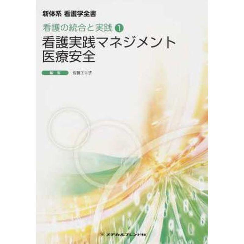 看護実践マネジメント 医療安全