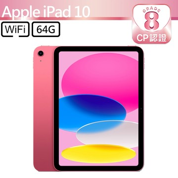 【CP認證福利品】Apple iPad 10 10.9吋 A2696 WiFi 64GB 粉紅