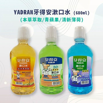 {牙得安}抗菌漱口水  青蘋果/本草萃取680ml/清新薄荷700ml  *小柚子*