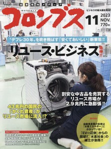 月刊コロンブス 2023年11月号 