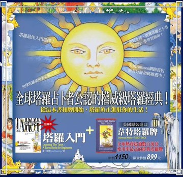 《塔羅入門》全譯本＋美國原裝進口韋特塔羅牌【城邦讀書花園】