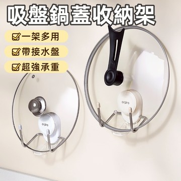 【現貨】吸盤鍋蓋架 鍋蓋收納架 廚房置物架 多功能廚房收納 砧板放置 壁掛免打孔 砧板架 廚房收納架 鍋具收納架 掛鉤