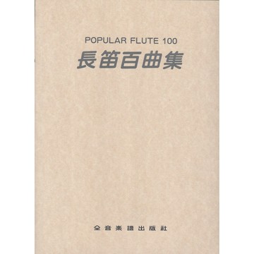 【學興書局】長笛百曲集 POPULAR FLUTE 100 (無鋼琴伴奏譜)