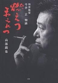 燃えつまみれつ 映画監督今井正物語 高部鐵也