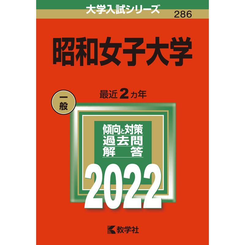 昭和女子大学 (2022年版大学入試シリーズ)