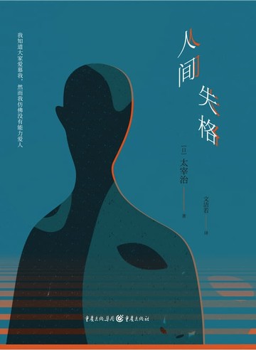 【電子書】人间失格