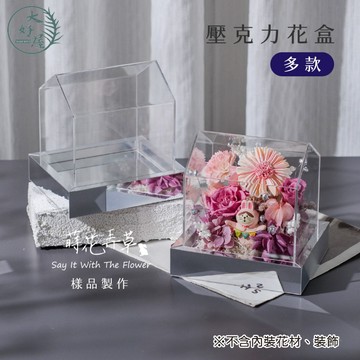 大好屋 現貨 壓克力盒 鏡面壓克力 壓克力花盒 泡泡瑪特 公仔防塵盒 透明壓克力盒 永生花盆器 花器 壓克力盒