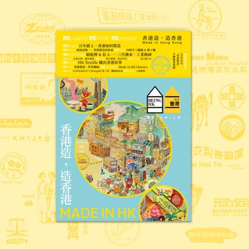 就係香港 春季號/2025 第24期：香港造，造香港