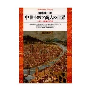 中世イタリア商人の世界 ルネサンス前夜の年代記 清水廣一郎