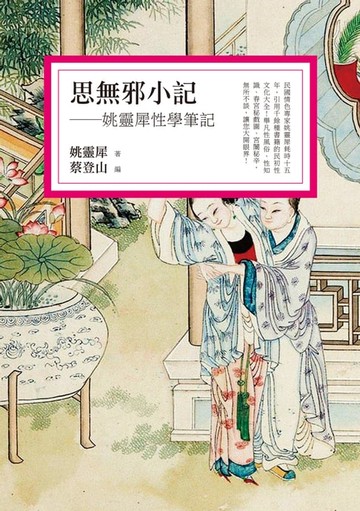 【電子書】思無邪小記──姚靈犀性學筆記