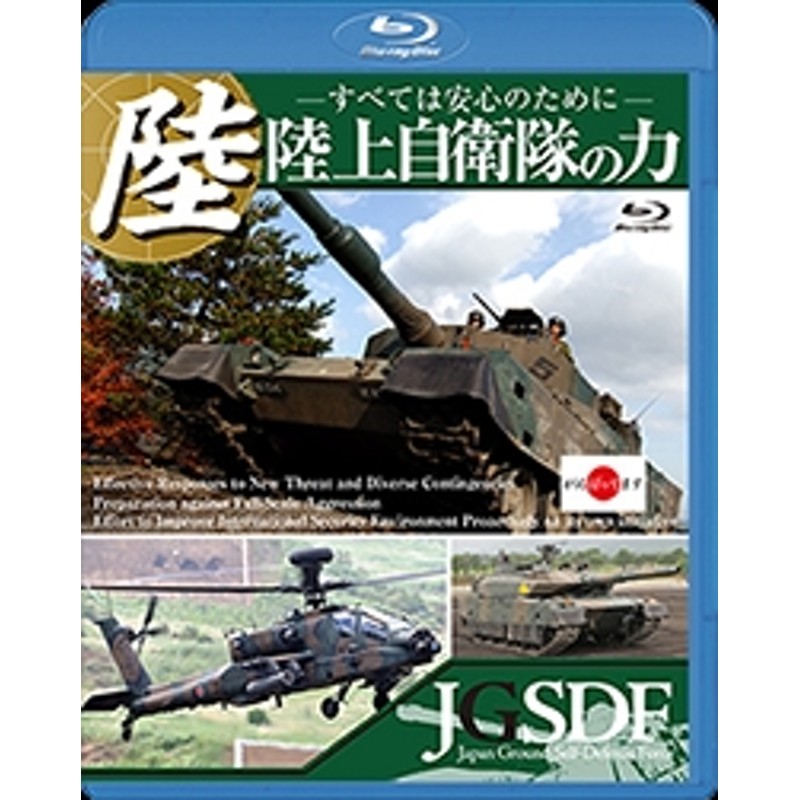 LINEショッピング　陸上自衛隊の力　～すべては安心のために～[LPBF-1]