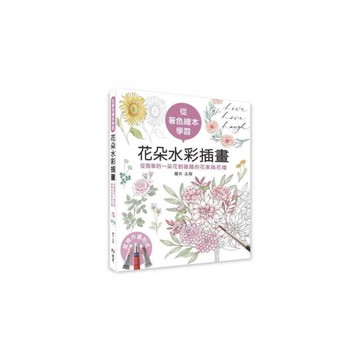 【從著色繪本學習】花朵水彩插畫：從簡單的一朵花到複雜的花束與花環